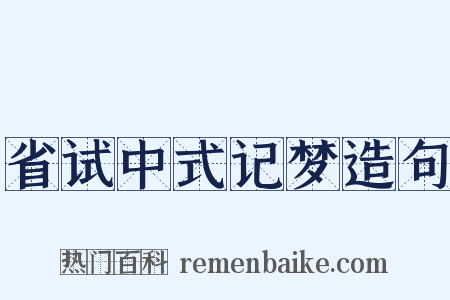省试中式记梦造句是什么意思的图片